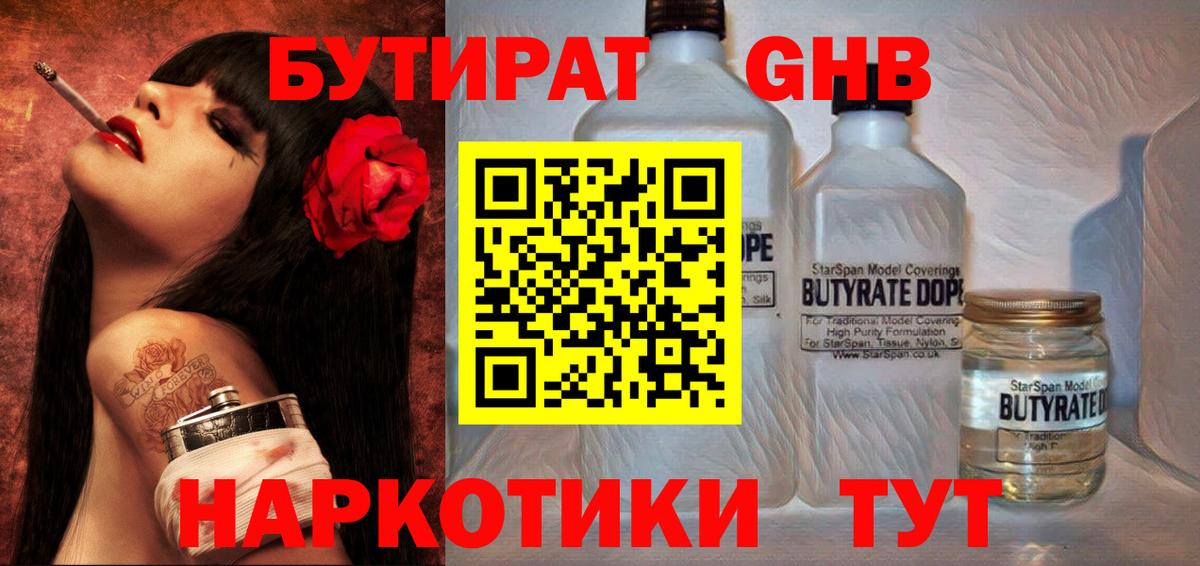БУТИРАТ вода  Вход с VPN  Южноуральск 