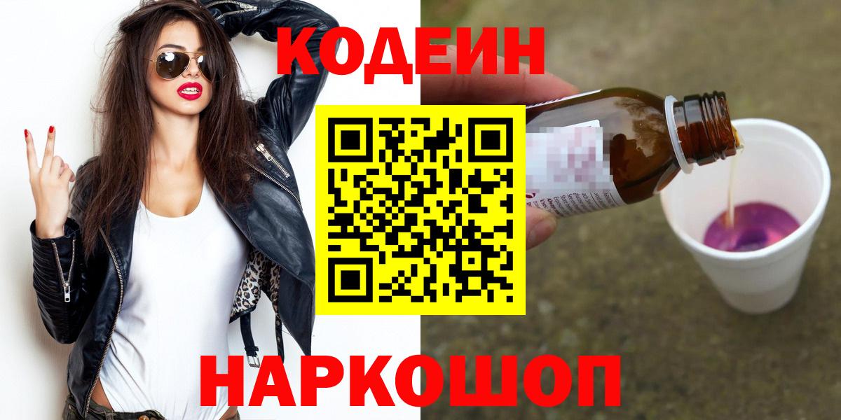 Кодеин Purple Drank  Кодеин напиток Lean (лин)  Вход с VPN  Южноуральск 