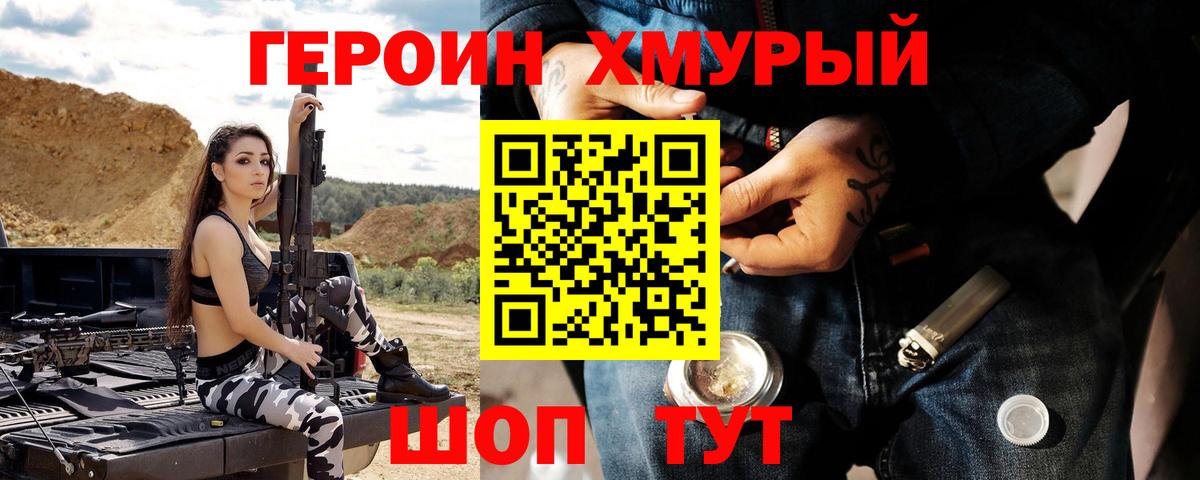Героин хмурый Южноуральск